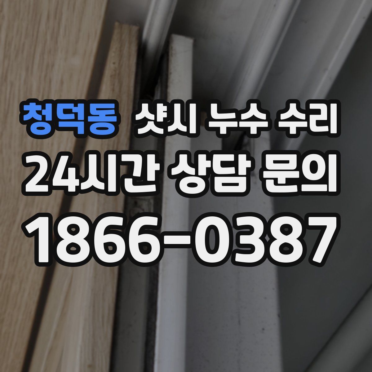 청덕동 샷시 누수 수리