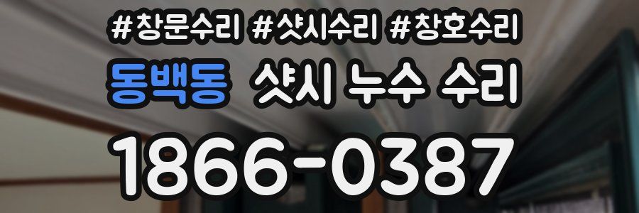 동백동 샷시 누수 수리