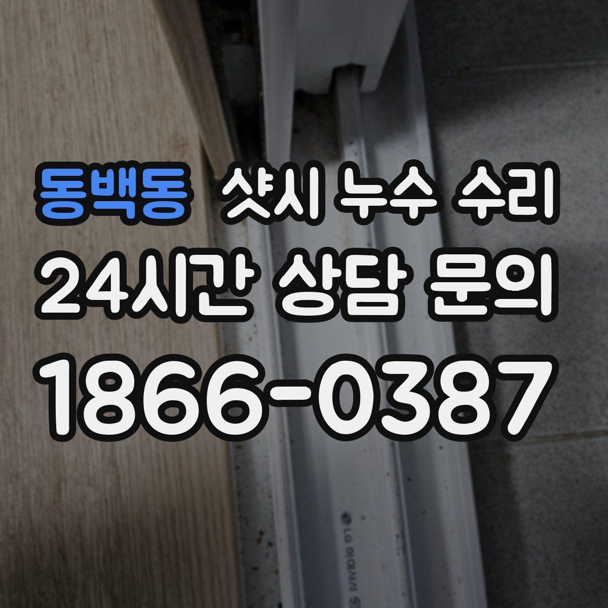 동백동 샷시 누수 수리