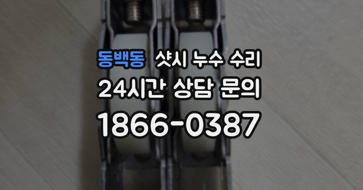 동백동 샷시 누수 수리
