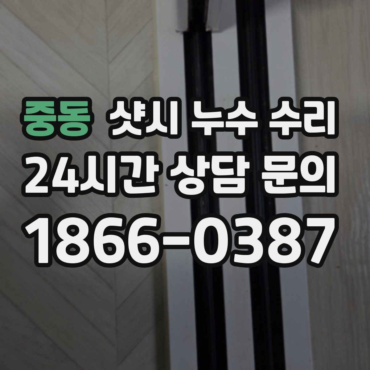 중동 샷시 누수 수리