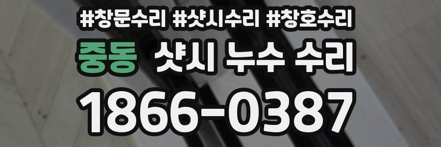 중동 샷시 누수 수리