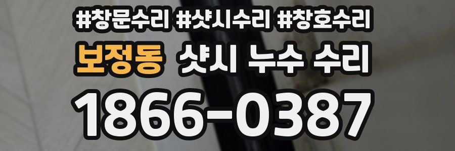 보정동 샷시 누수 수리