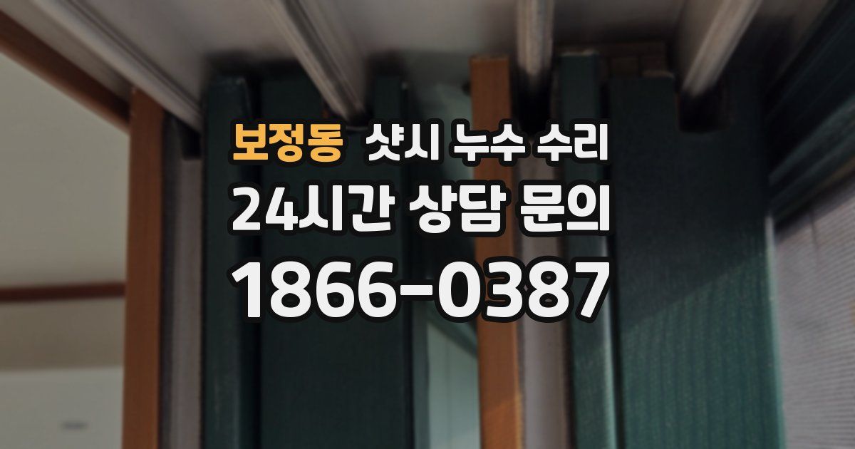 보정동 샷시 누수 수리