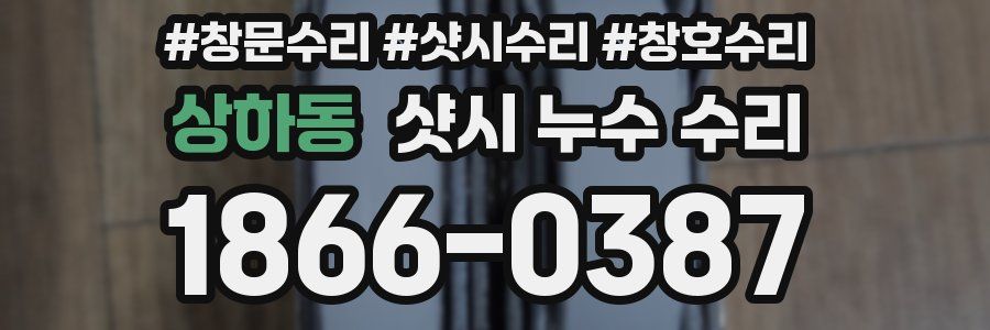 상하동 샷시 누수 수리