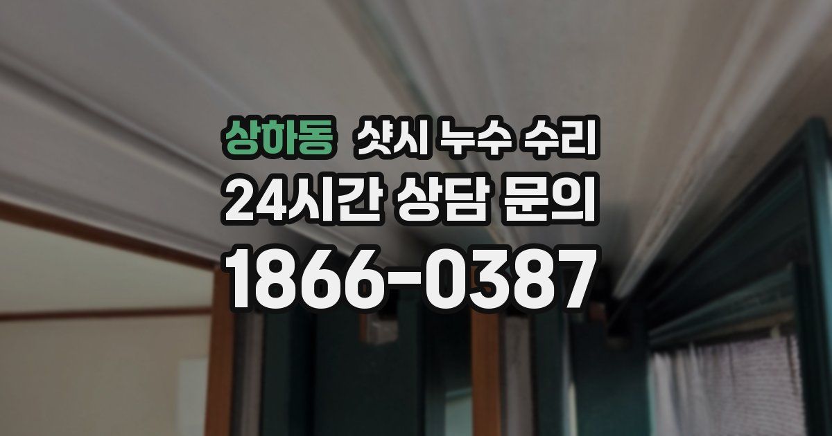 상하동 샷시 누수 수리
