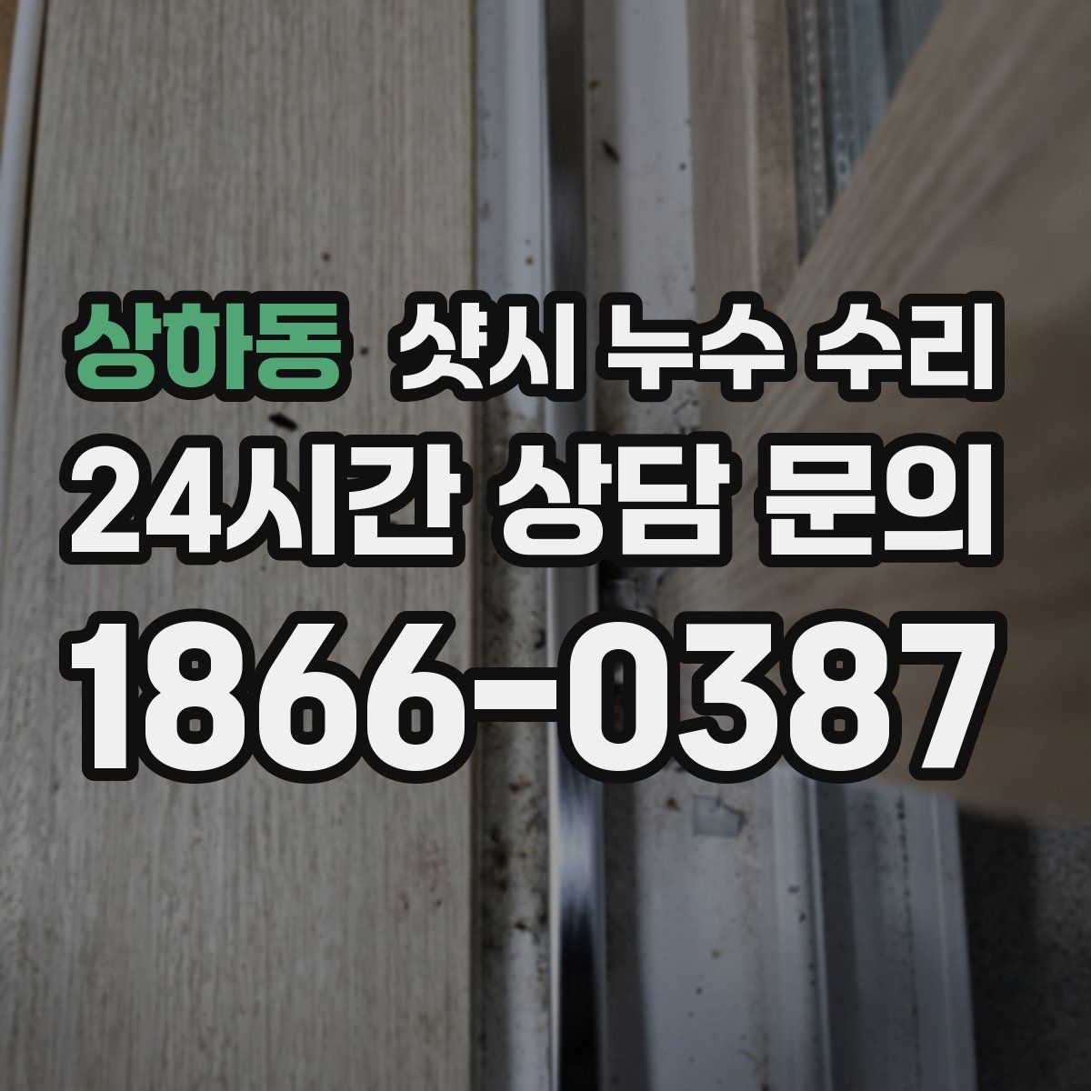 상하동 샷시 누수 수리