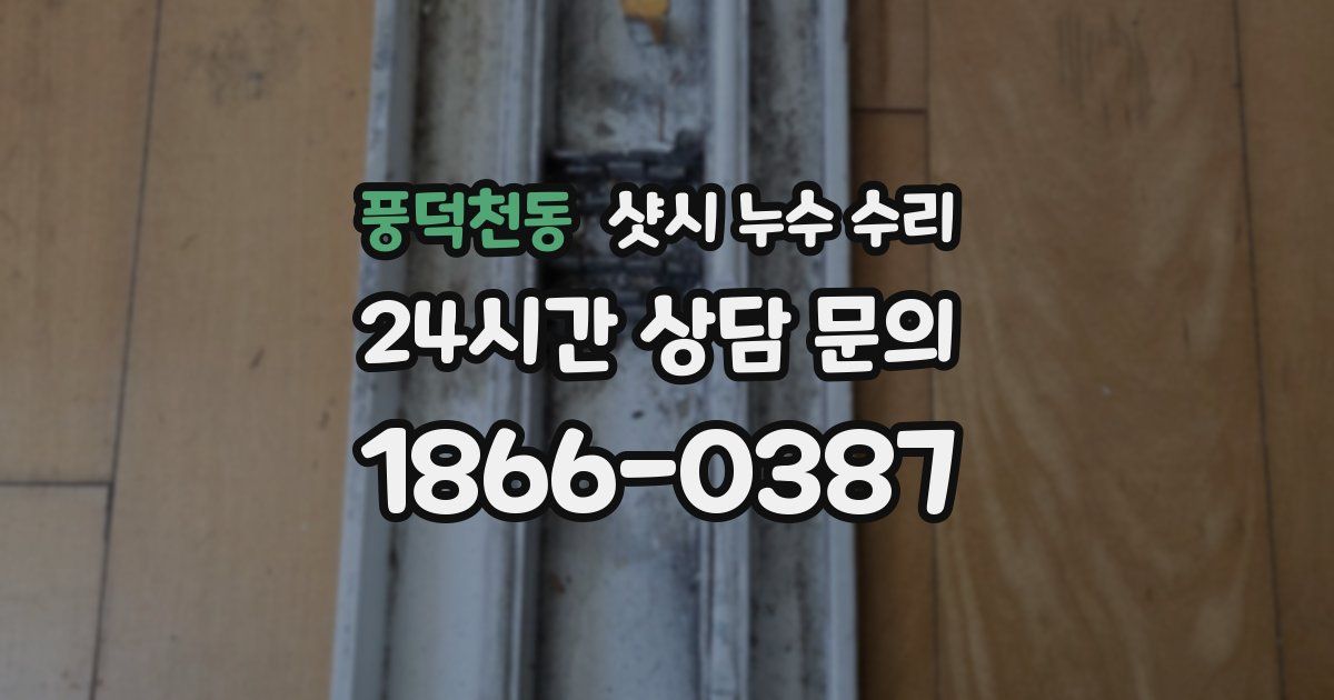 풍덕천동 샷시 누수 수리