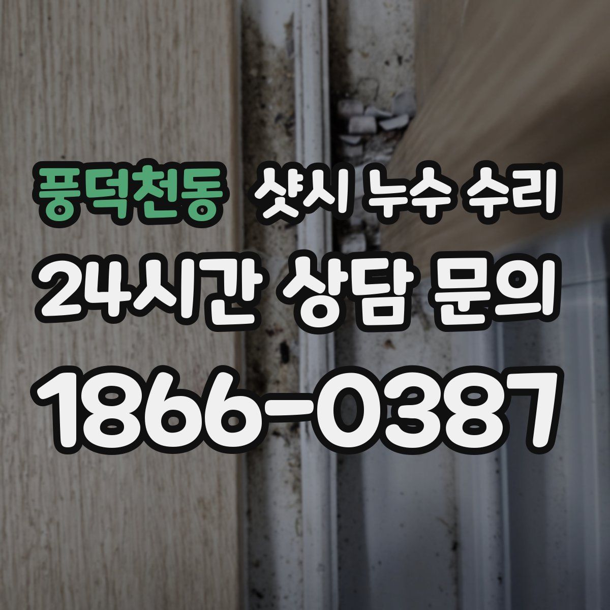 풍덕천동 샷시 누수 수리