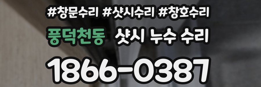 풍덕천동 샷시 누수 수리