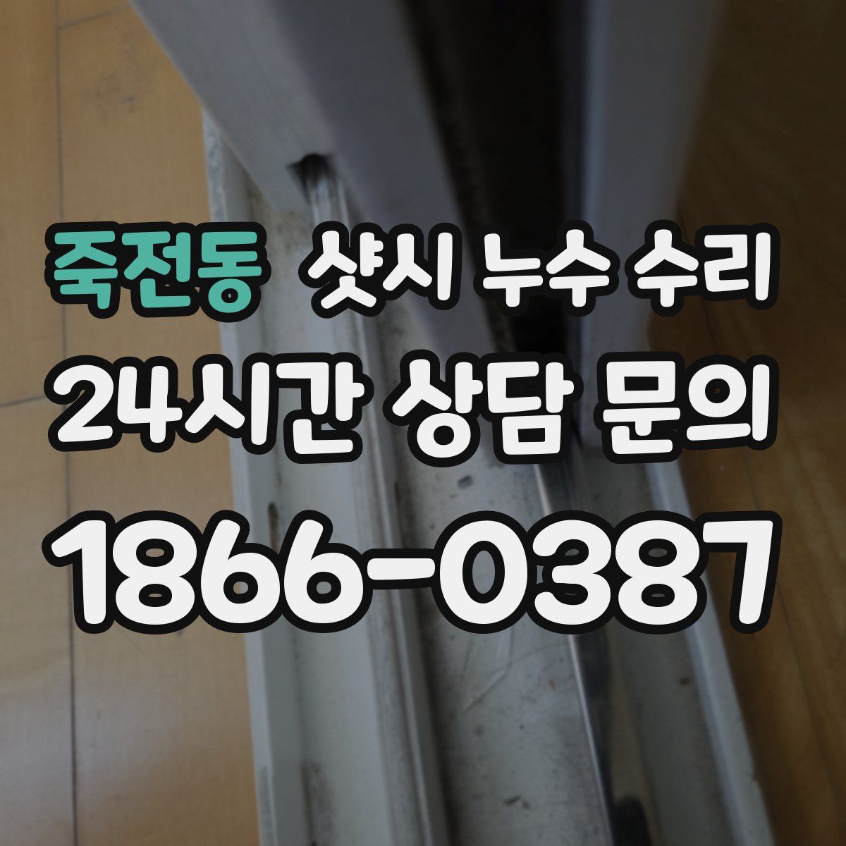 죽전동 샷시 누수 수리