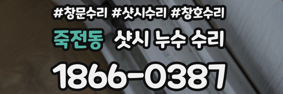 죽전동 샷시 누수 수리