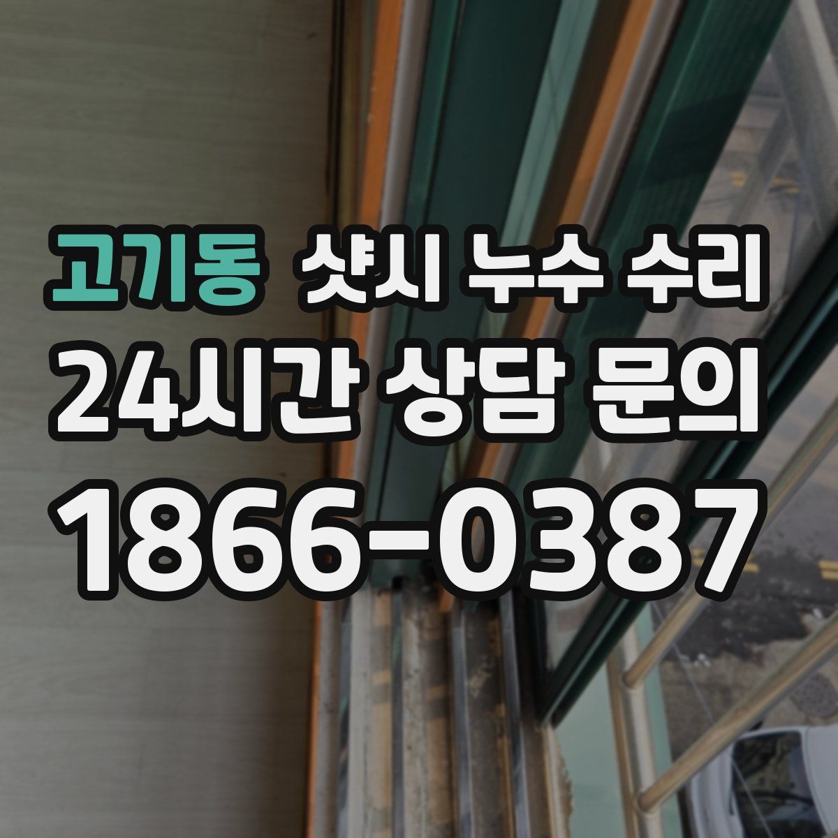 고기동 샷시 누수 수리