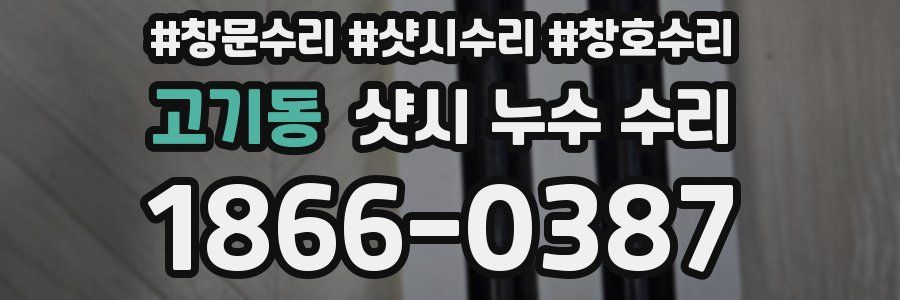 고기동 샷시 누수 수리