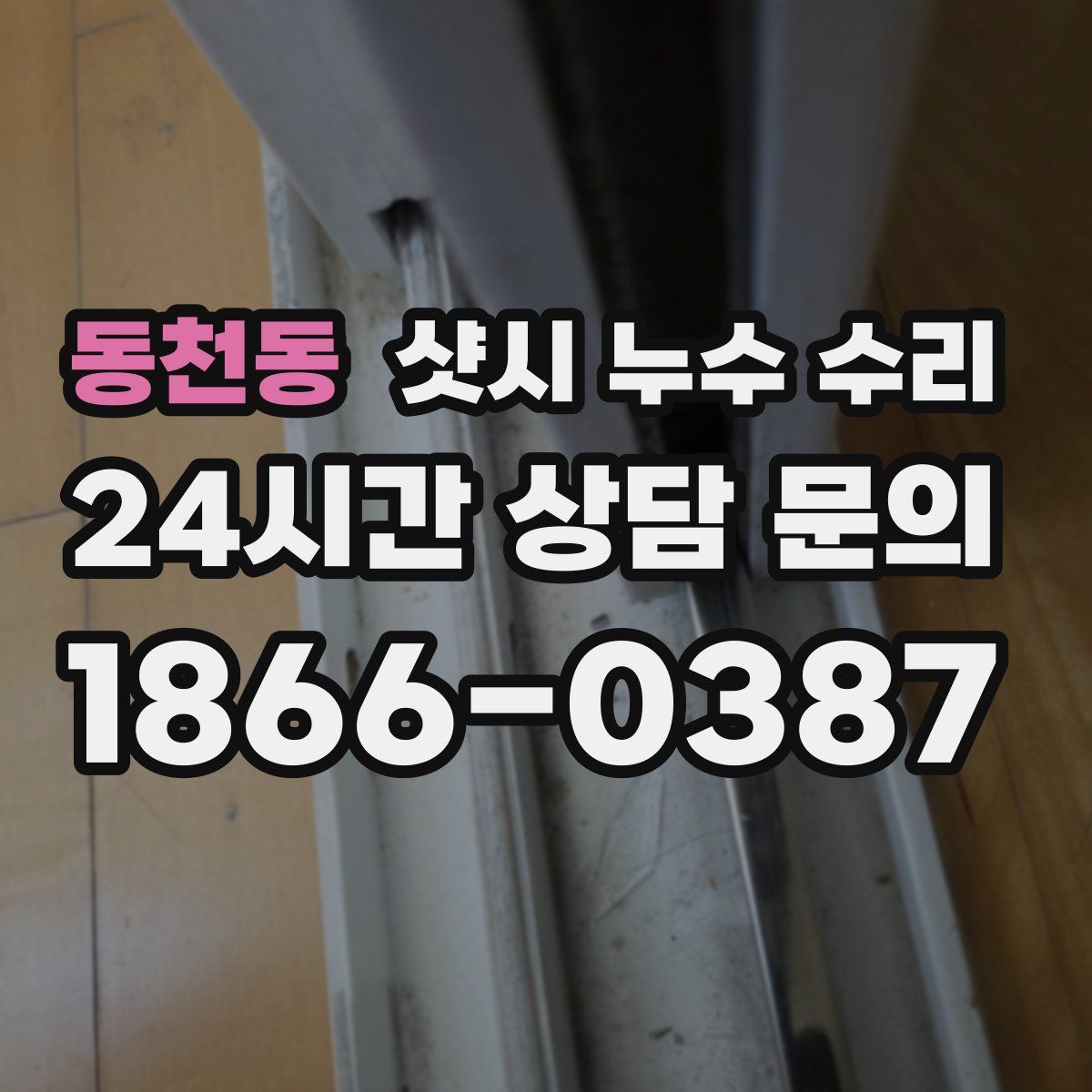 동천동 샷시 누수 수리