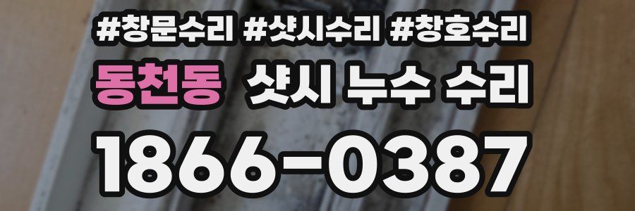 동천동 샷시 누수 수리