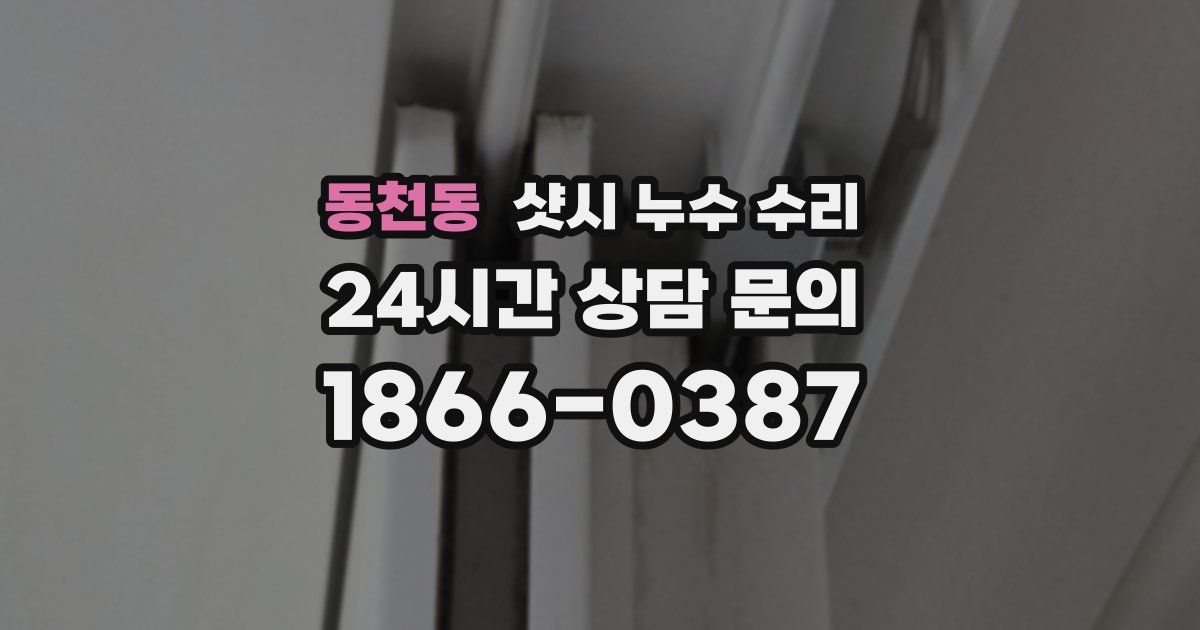 동천동 샷시 누수 수리