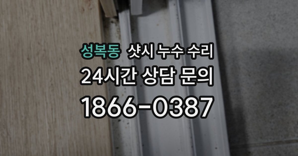 성복동 샷시 누수 수리