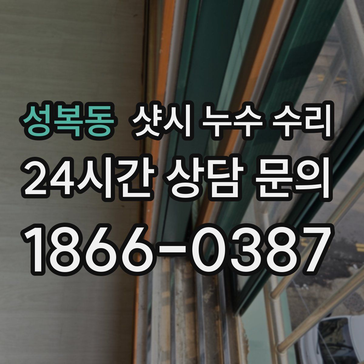 성복동 샷시 누수 수리