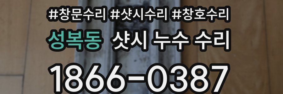 성복동 샷시 누수 수리