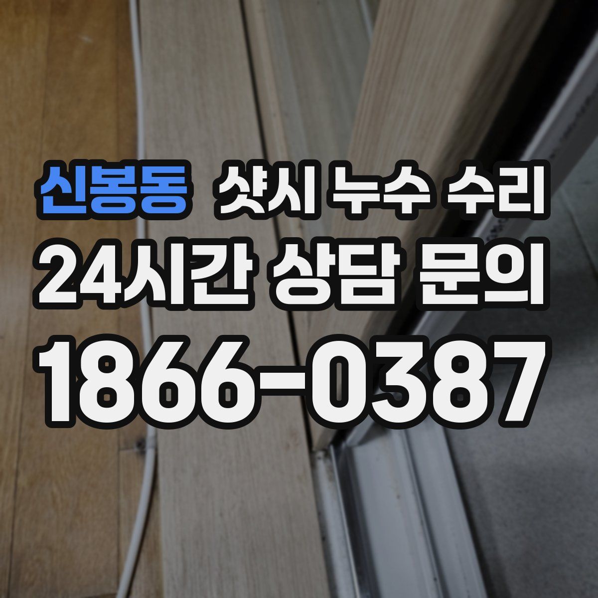 신봉동 샷시 누수 수리