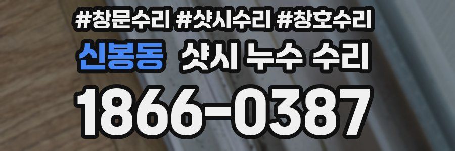 신봉동 샷시 누수 수리