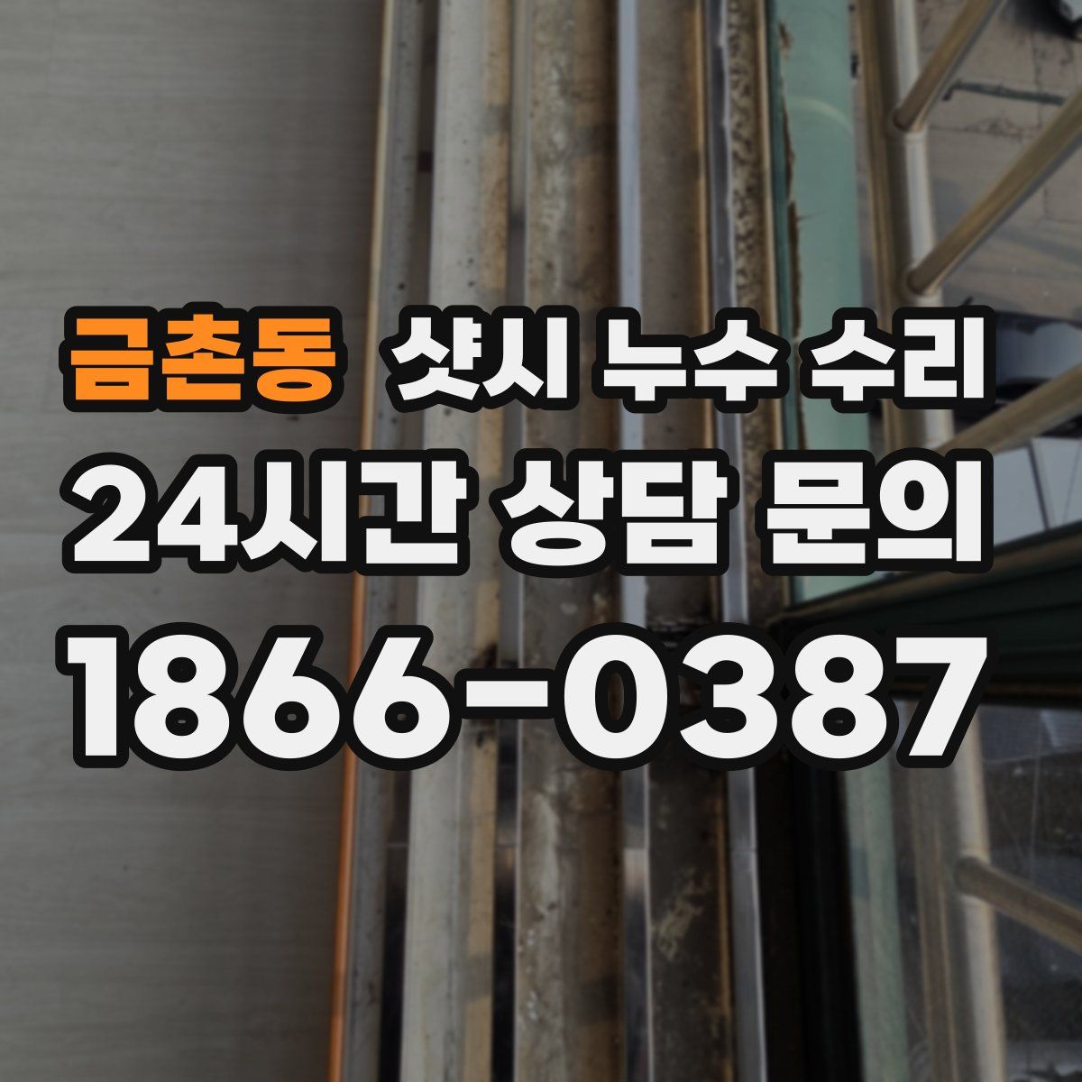 금촌동 샷시 누수 수리