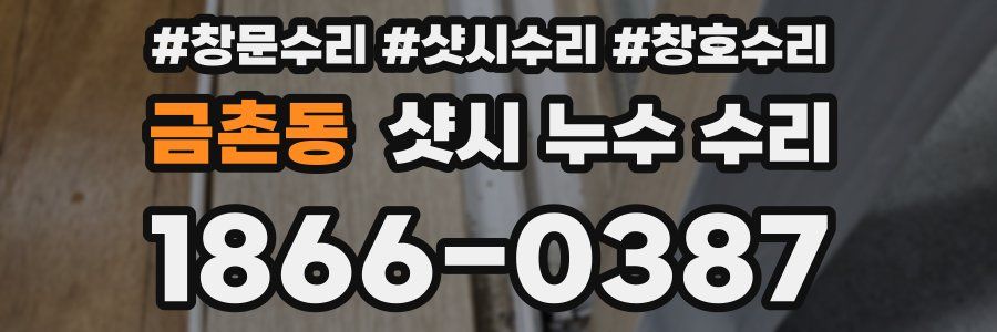 금촌동 샷시 누수 수리