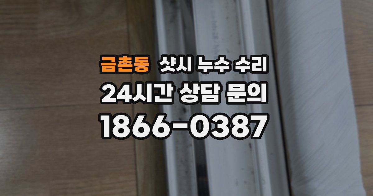 금촌동 샷시 누수 수리