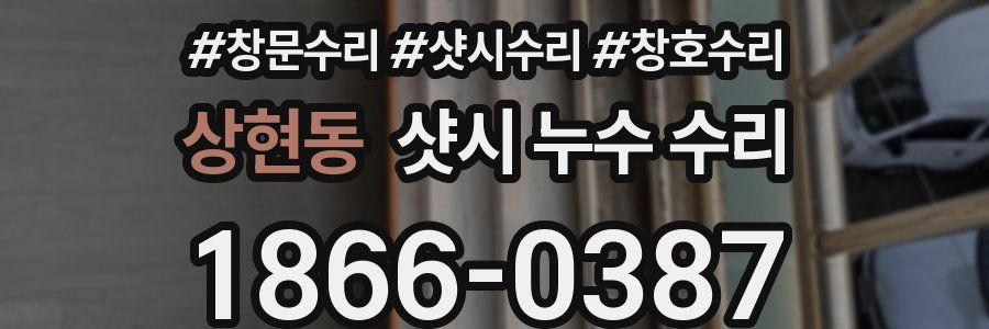 상현동 샷시 누수 수리