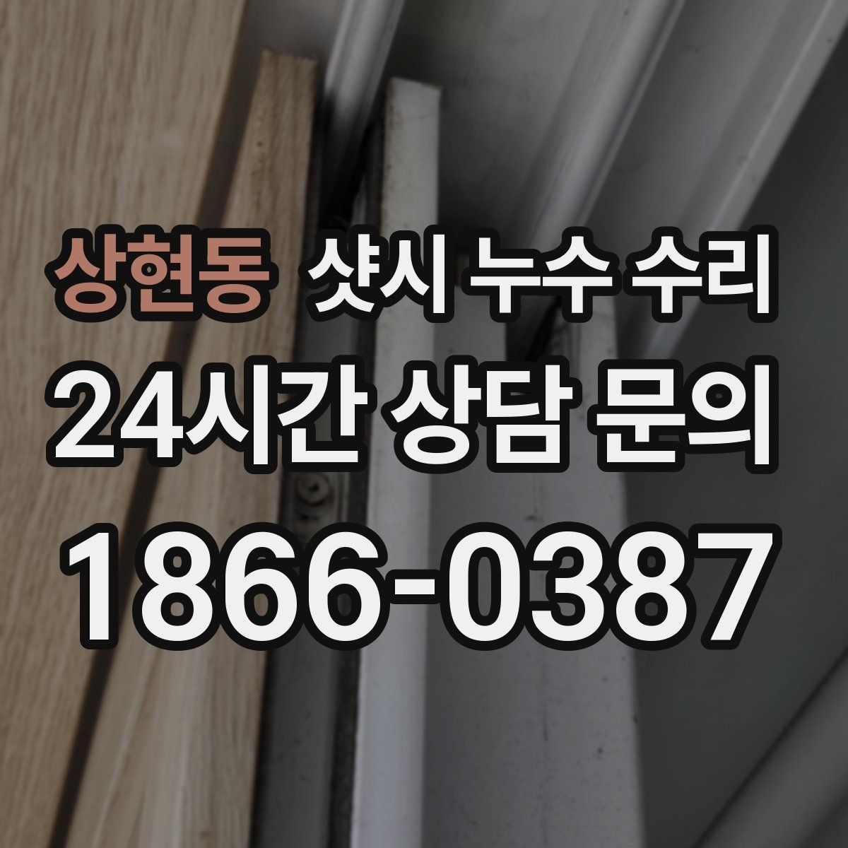 상현동 샷시 누수 수리