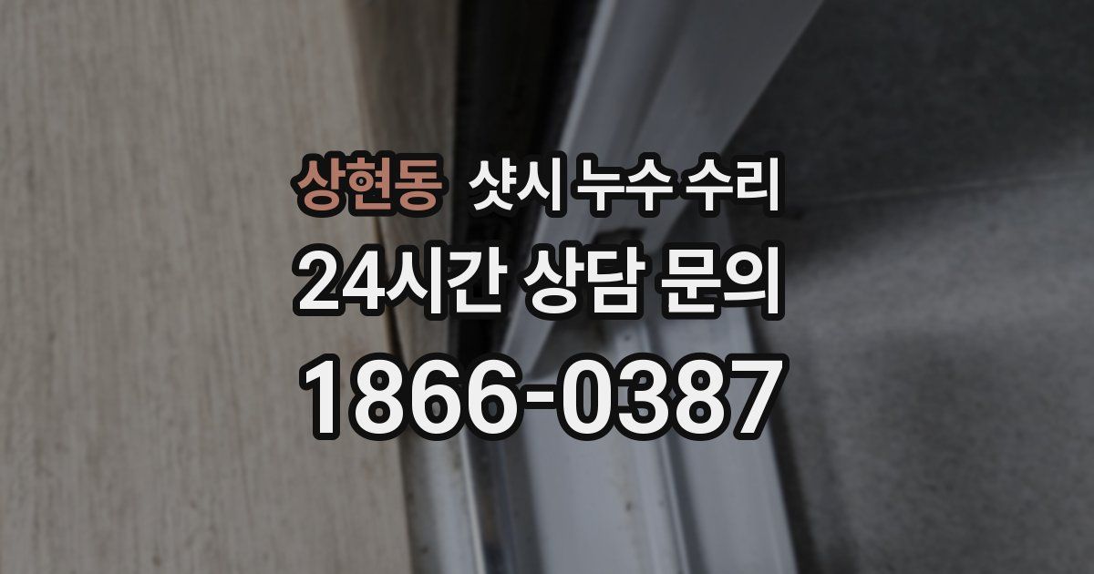 상현동 샷시 누수 수리