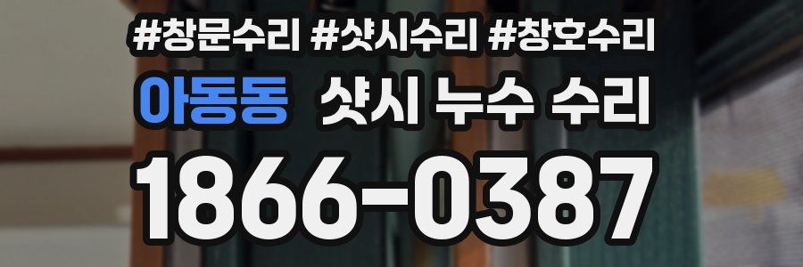 아동동 샷시 누수 수리