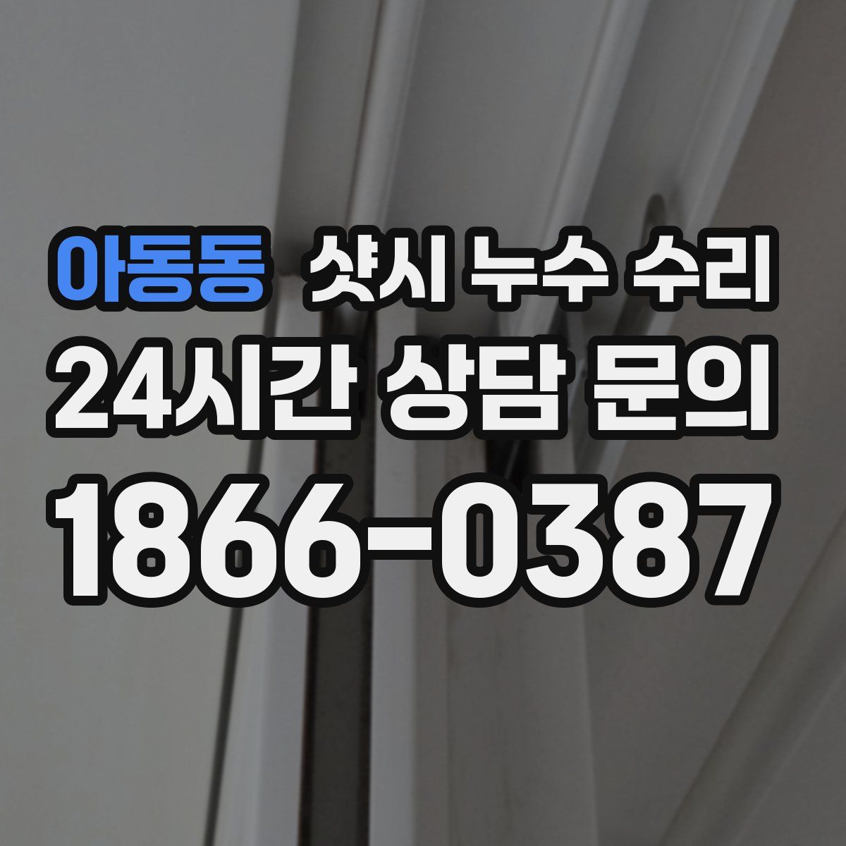 아동동 샷시 누수 수리