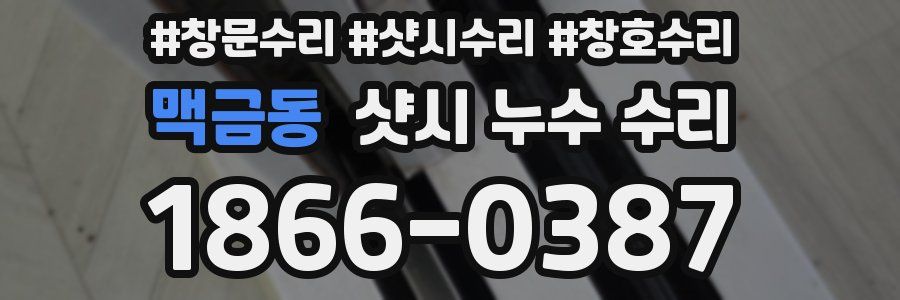 맥금동 샷시 누수 수리