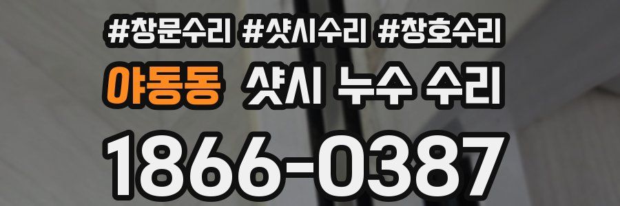 야동동 샷시 누수 수리