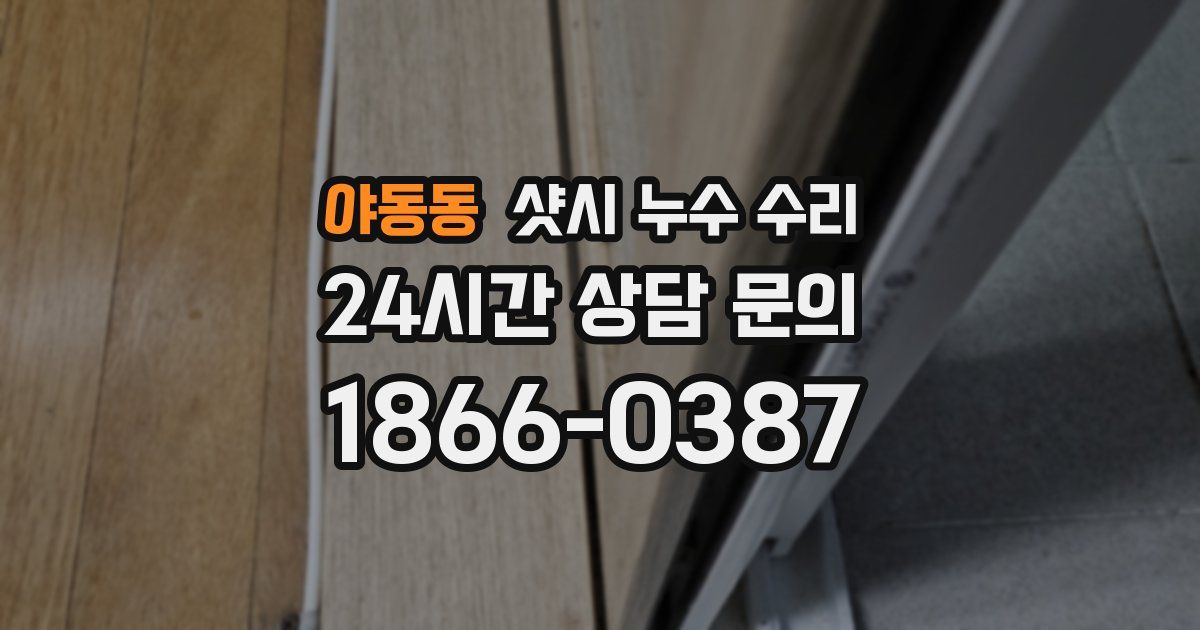 야동동 샷시 누수 수리