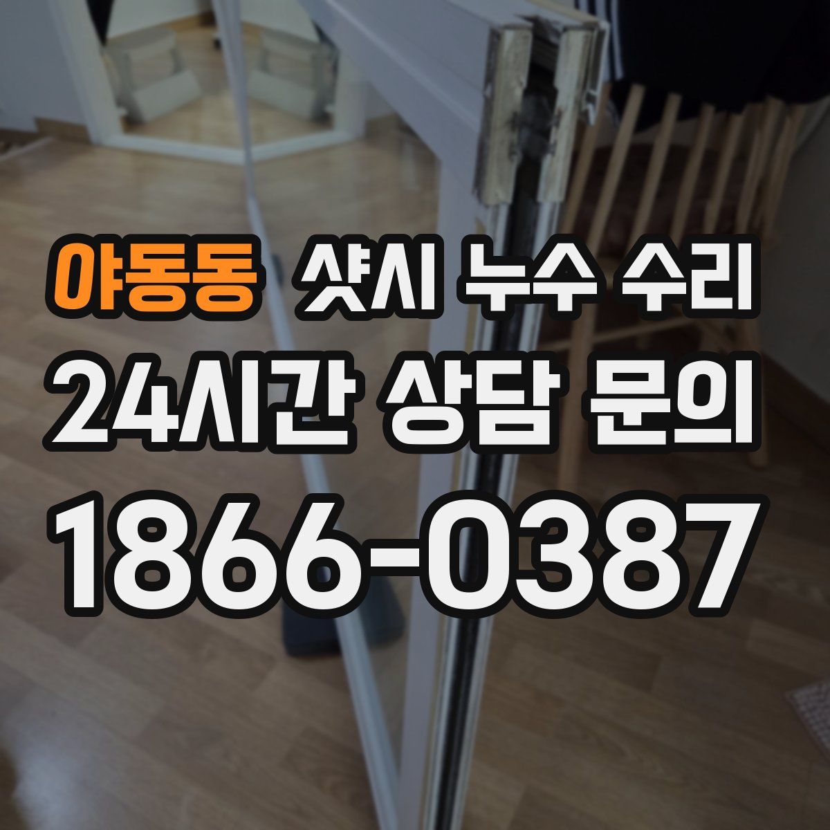 야동동 샷시 누수 수리