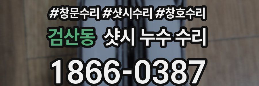 검산동 샷시 누수 수리