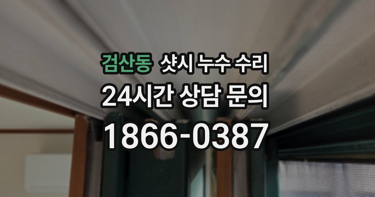 검산동 샷시 누수 수리