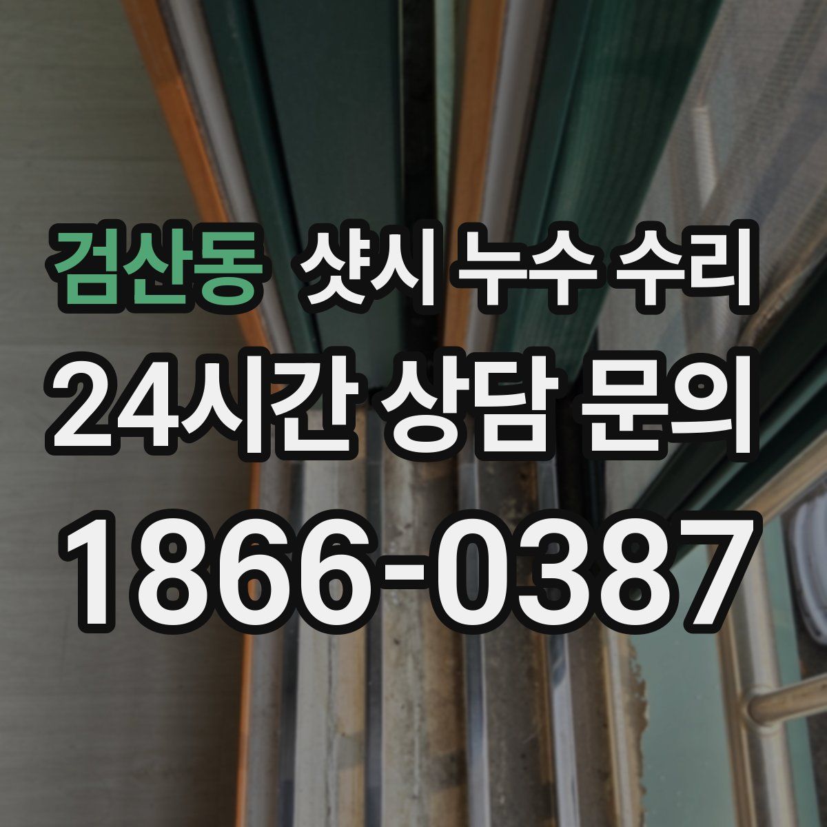 검산동 샷시 누수 수리