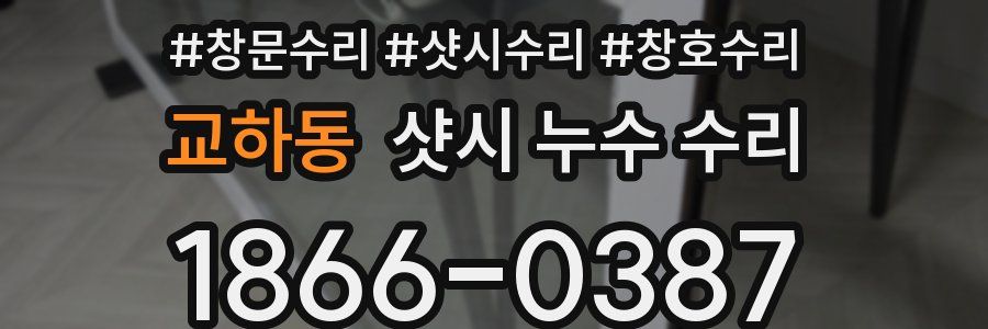 교하동 샷시 누수 수리