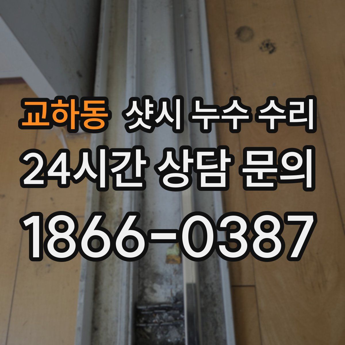 교하동 샷시 누수 수리