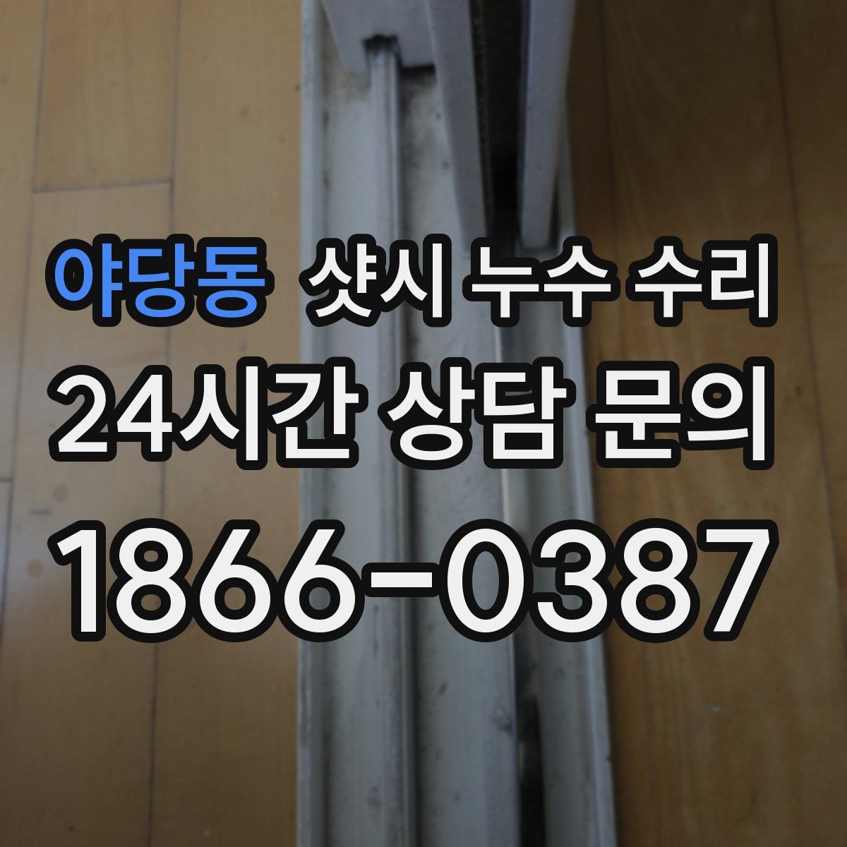 야당동 샷시 누수 수리