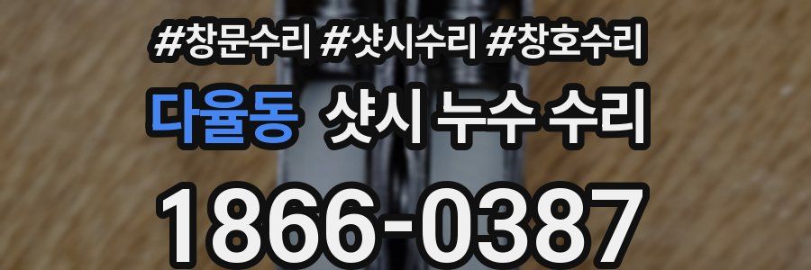 다율동 샷시 누수 수리