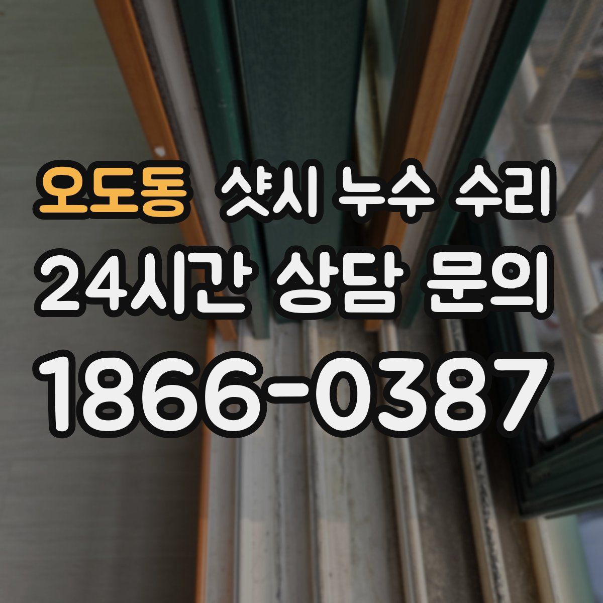 오도동 샷시 누수 수리