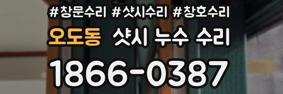 오도동 샷시 누수 수리