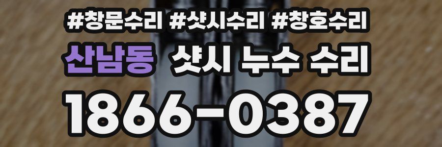 산남동 샷시 누수 수리