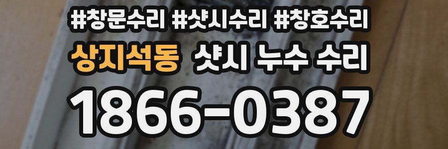 상지석동 샷시 누수 수리