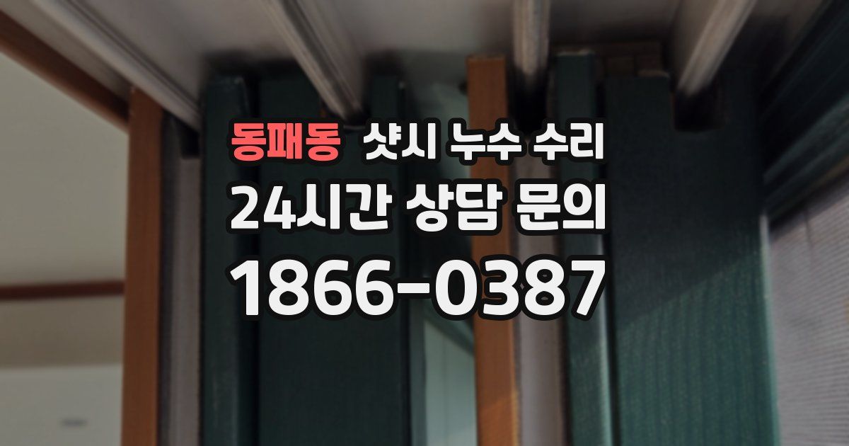 동패동 샷시 누수 수리